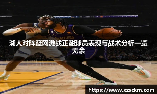 湖人对阵篮网激战正酣球员表现与战术分析一览无余