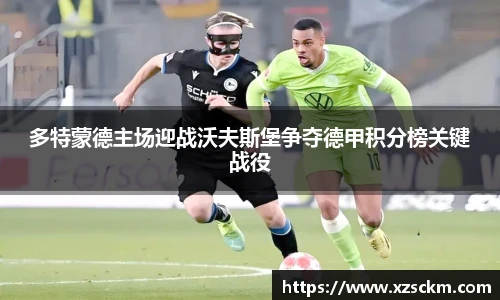 多特蒙德主场迎战沃夫斯堡争夺德甲积分榜关键战役