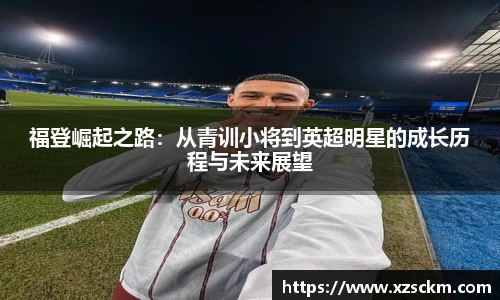 福登崛起之路：从青训小将到英超明星的成长历程与未来展望