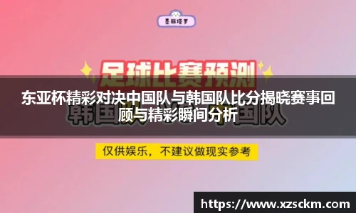 东亚杯精彩对决中国队与韩国队比分揭晓赛事回顾与精彩瞬间分析