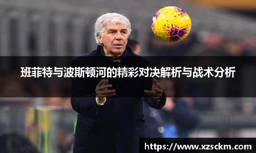 班菲特与波斯顿河的精彩对决解析与战术分析